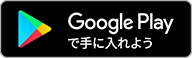 Google Playでダウンロード