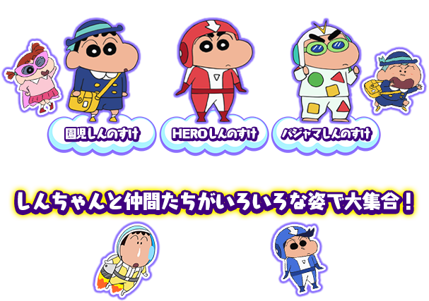 「園児しんのすけ」「HEROしんのすけ」「パジャマしんのすけ」など、しんちゃんと仲間たちがいろいろな姿で大集合！