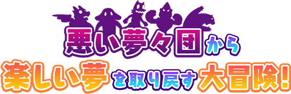 悪い夢々団から楽しい夢を取り戻す大冒険！